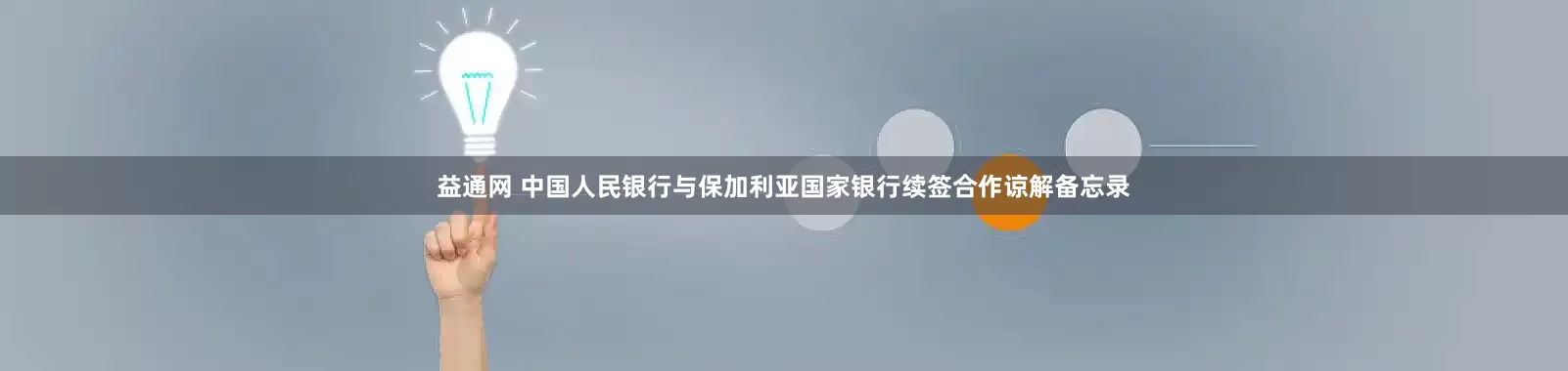 益通网 中国人民银行与保加利亚国家银行续签合作谅解备忘录