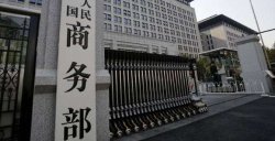 华亿配资 商务部就海外社交平台上发布从所谓中国“代工厂”低价购买国际知名品牌事答记者问