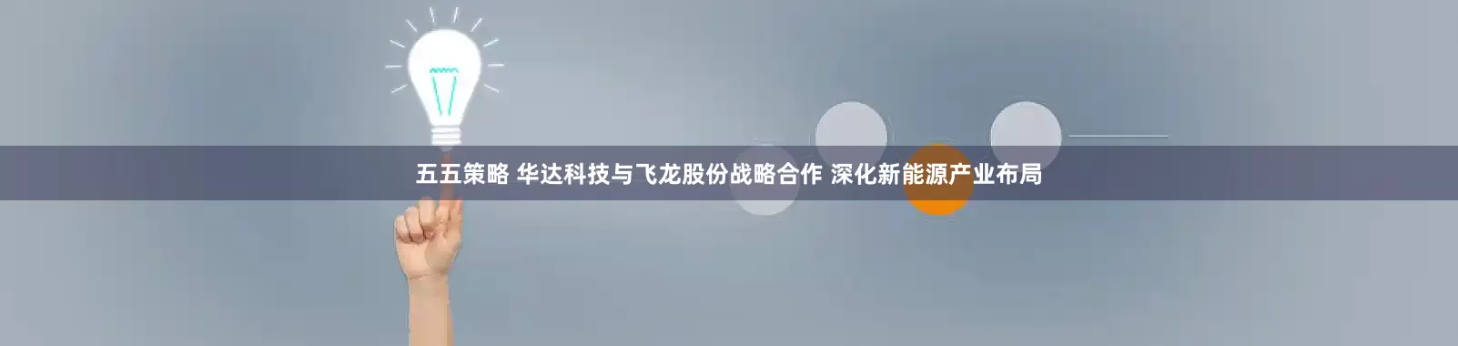五五策略 华达科技与飞龙股份战略合作 深化新能源产业布局