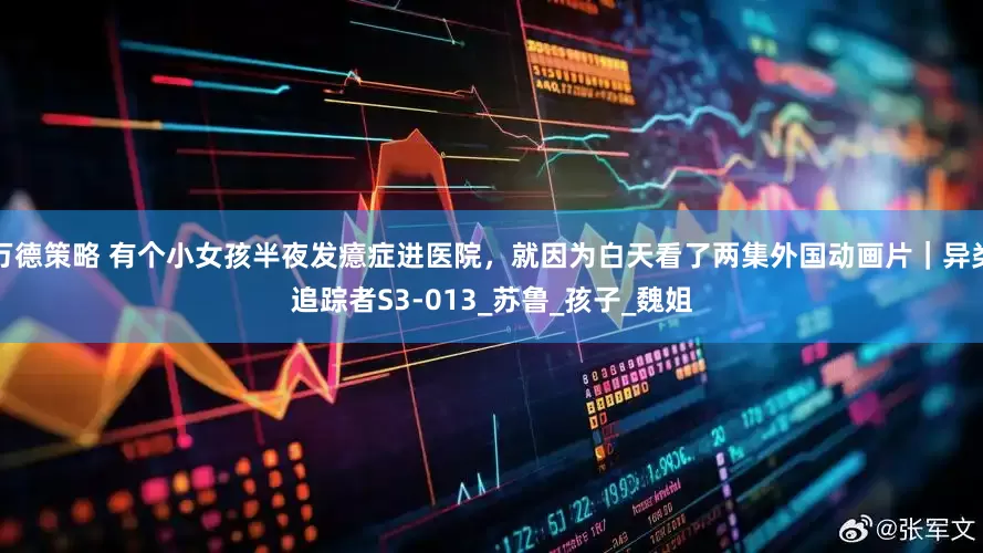 万德策略 有个小女孩半夜发癔症进医院，就因为白天看了两集外国动画片｜异类追踪者S3-013_苏鲁_孩子_魏姐