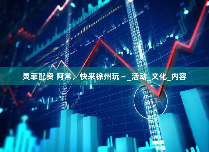 灵菲配资 阿常，快来徐州玩～_活动_文化_内容