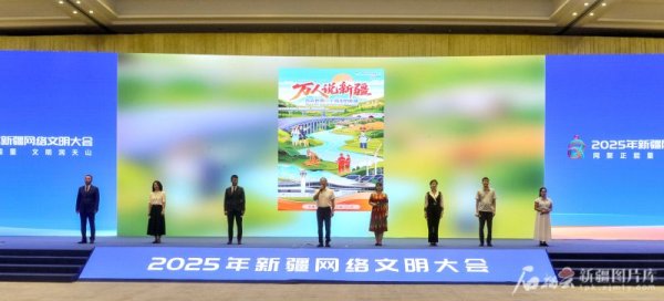 天盈资本 2025年新疆网络文明大会倡议：人人都做新疆网络文明践行者_大皖新闻 | 安徽网