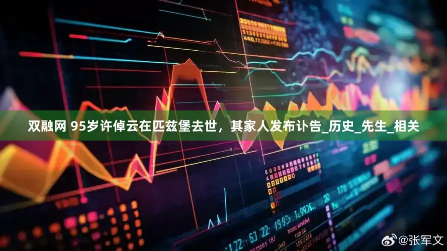 双融网 95岁许倬云在匹兹堡去世，其家人发布讣告_历史_先生_相关