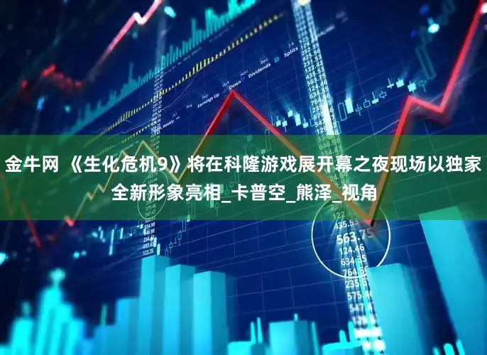 金牛网 《生化危机9》将在科隆游戏展开幕之夜现场以独家全新形象亮相_卡普空_熊泽_视角