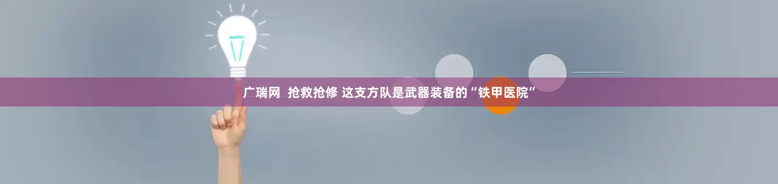 广瑞网  抢救抢修 这支方队是武器装备的“铁甲医院”