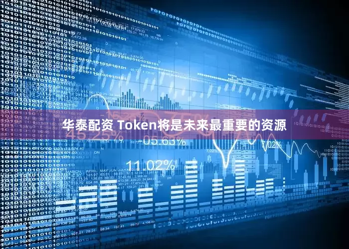 华泰配资 Token将是未来最重要的资源