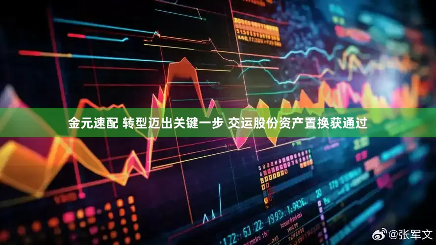 金元速配 转型迈出关键一步 交运股份资产置换获通过