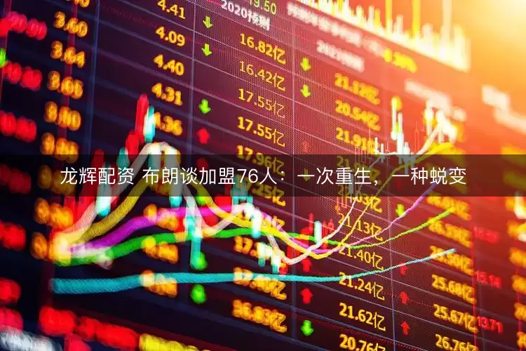 龙辉配资 布朗谈加盟76人：一次重生，一种蜕变